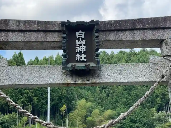 白山神社(奈良県)