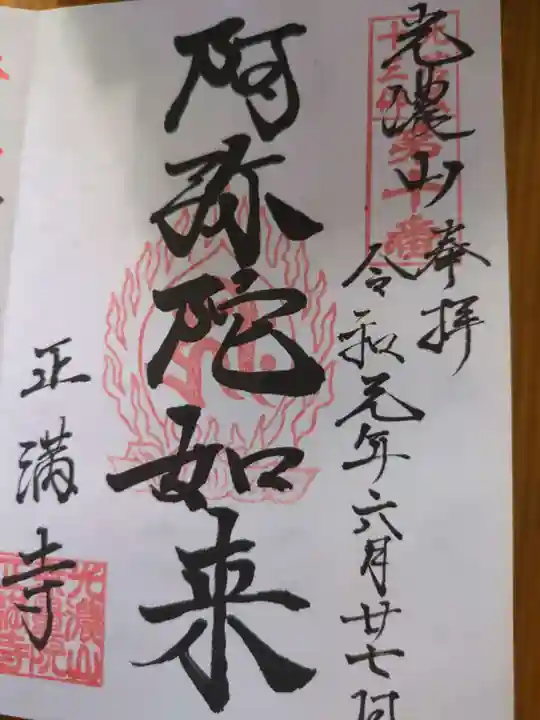 正満寺(長野県)