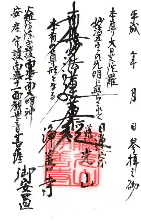 浄善寺の御朱印