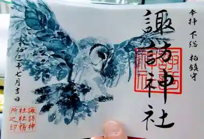 諏訪神社さんの御朱印