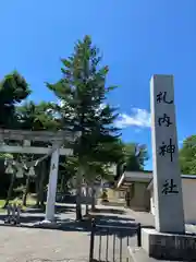 札内神社(北海道)