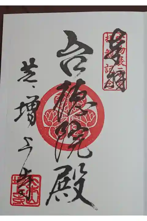 宝物殿限定 通常(書置き)台徳院殿