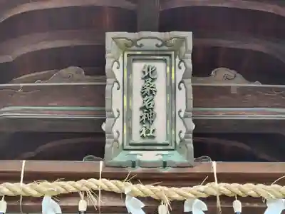 北桑名総社・北桑名神社(三重県)