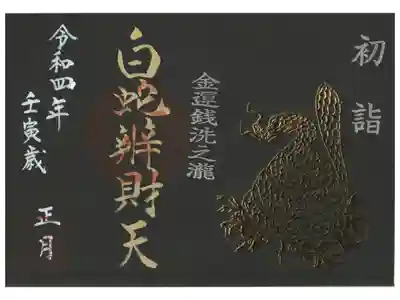 正月限定　黒紙金字御朱印（書き置きのみ）