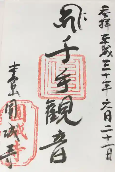 圓城寺の御朱印
