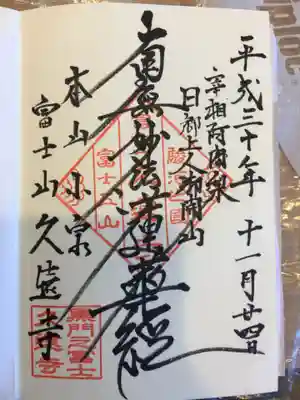 富士山久遠寺の御朱印
