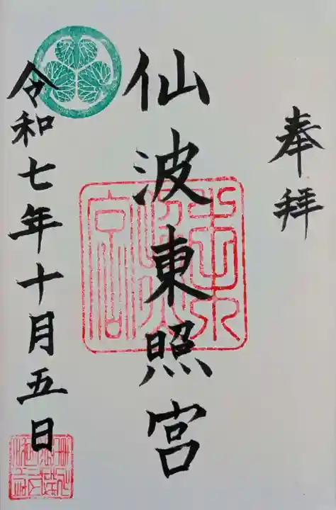 仙波東照宮の御朱印