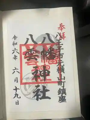 八幡八雲神社(東京都)