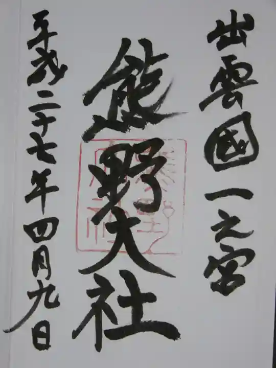 熊野大社の御朱印