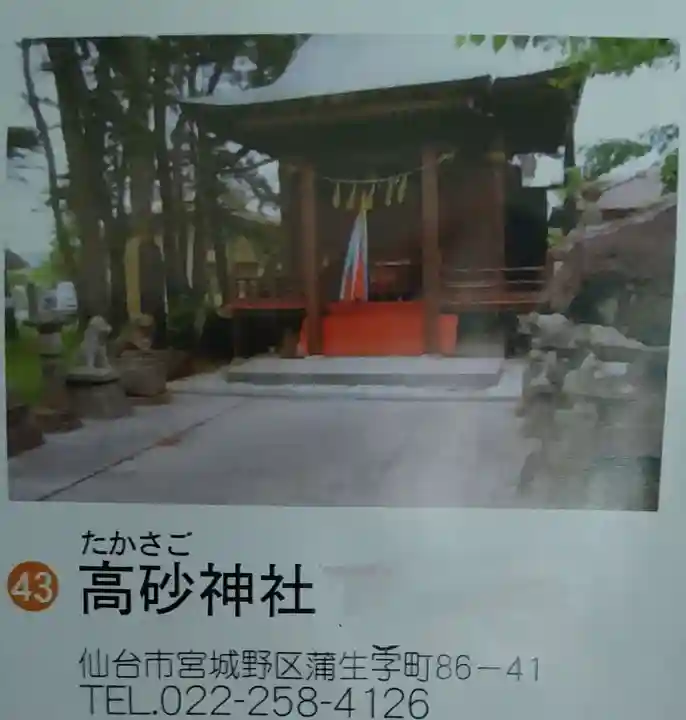 高砂神社(宮城県)