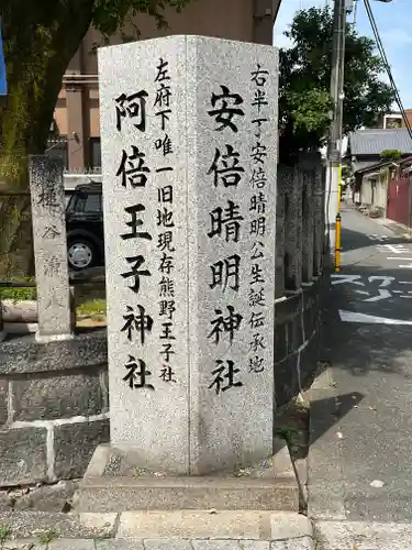安倍晴明神社（阿倍王子神社境外末社）(大阪府)