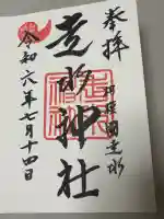 走水神社の御朱印