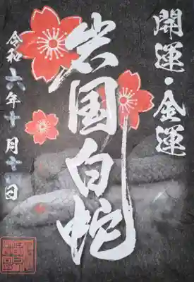 岩国白蛇神社の御朱印
