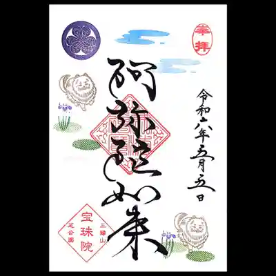 まめ御朱印のデザインを通常御朱印で頂けるゼロ番御朱印。
今月は阿弥陀如来様で頂きましたー。