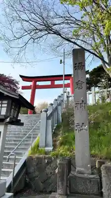 湯倉神社(北海道)