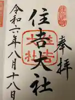 住吉大社の御朱印