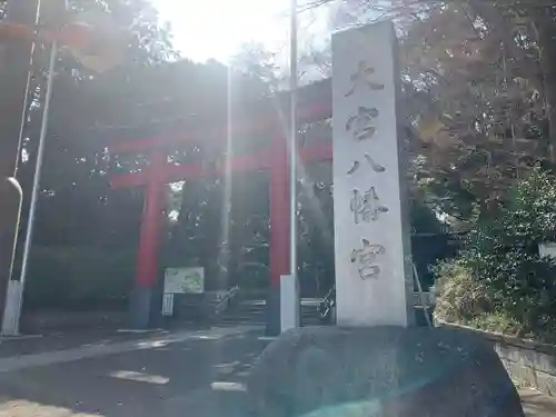 大宮八幡宮の鳥居