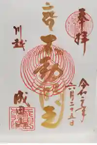 成田山川越別院の御朱印