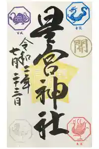 下野 星宮神社の御朱印