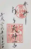 敷地神社(わら天神宮)の御朱印