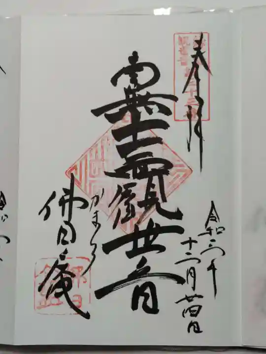 佛日庵の御朱印