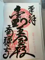 南禅寺の御朱印