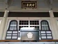 中央寺(北海道)