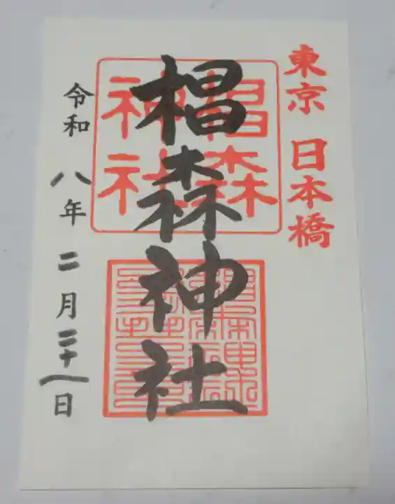 椙森神社(東京都)