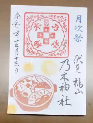 京都乃木神社の御朱印