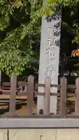 松岬神社のその他建物