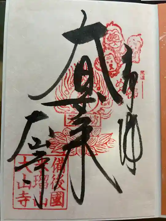 大山寺(広島県)