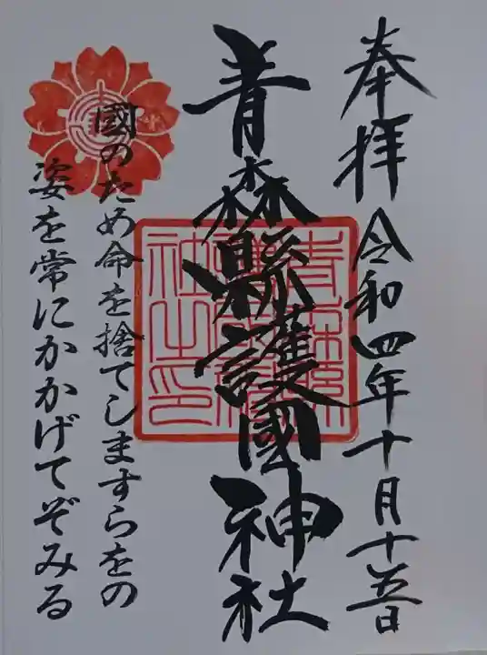 青森縣護國神社の御朱印