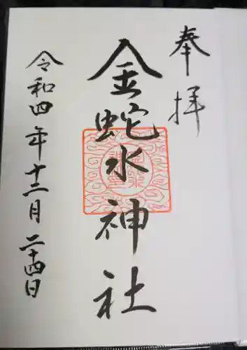 金蛇水神社の御朱印