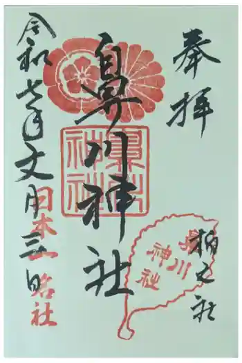 鼻川神社の御朱印 2025年07月