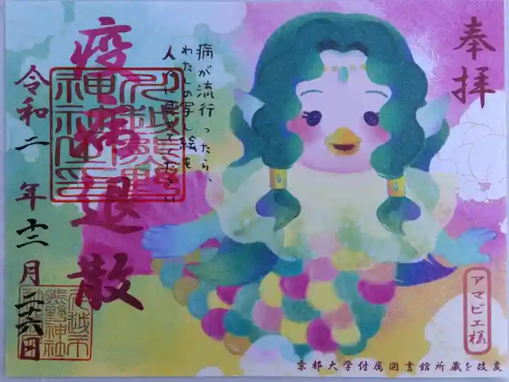 アマビエ様御朱印