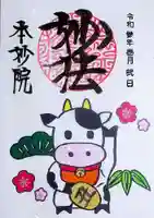 本妙院の御朱印