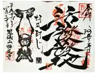かっぱの寺 栖足寺の御朱印