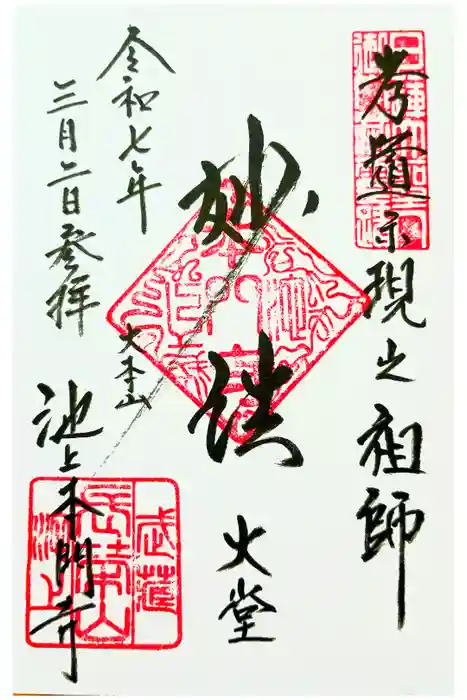 池上本門寺の御朱印
