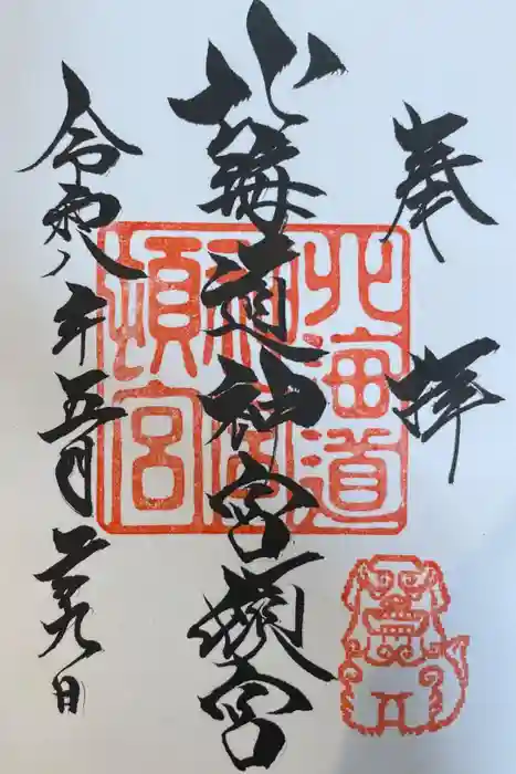 北海道神宮頓宮の御朱印