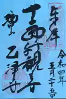 乙津寺 (鏡島弘法)の御朱印