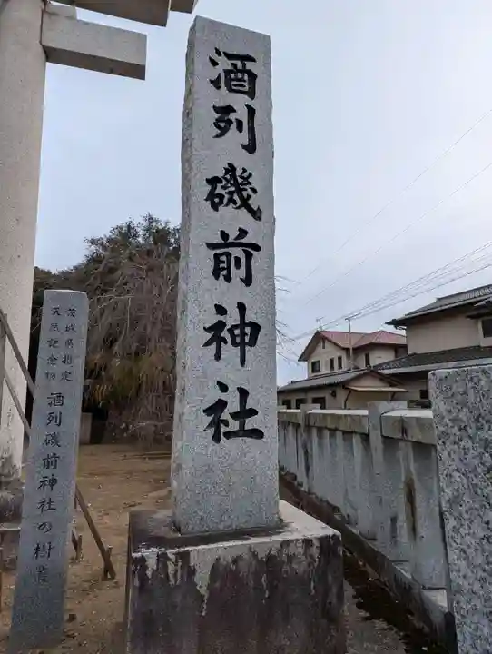 酒列磯前神社(茨城県)
