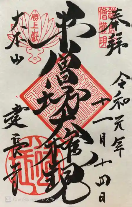 建長寺 半僧坊の御朱印