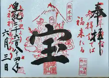 思金神社の御朱印 2024年06月