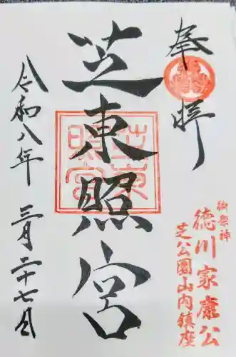 芝東照宮の御朱印