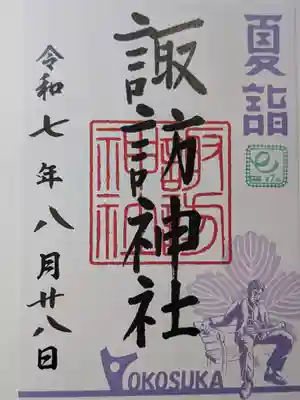 諏訪神社の御朱印