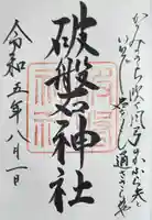 破磐神社の御朱印