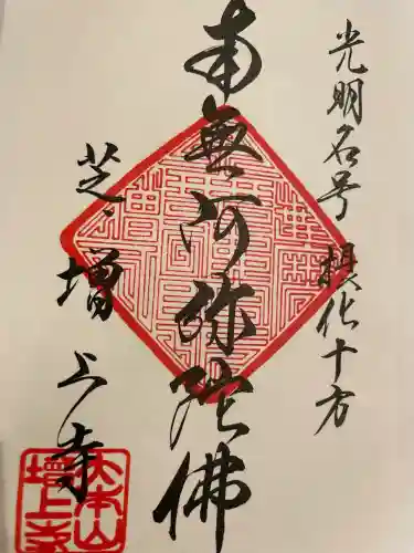 増上寺の御朱印