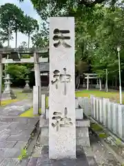 天神社(奈良県)