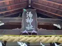 湯神社のその他建物