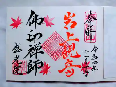 盛光院の御朱印